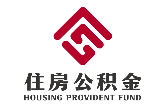 沉湖管委会住房公积金代提